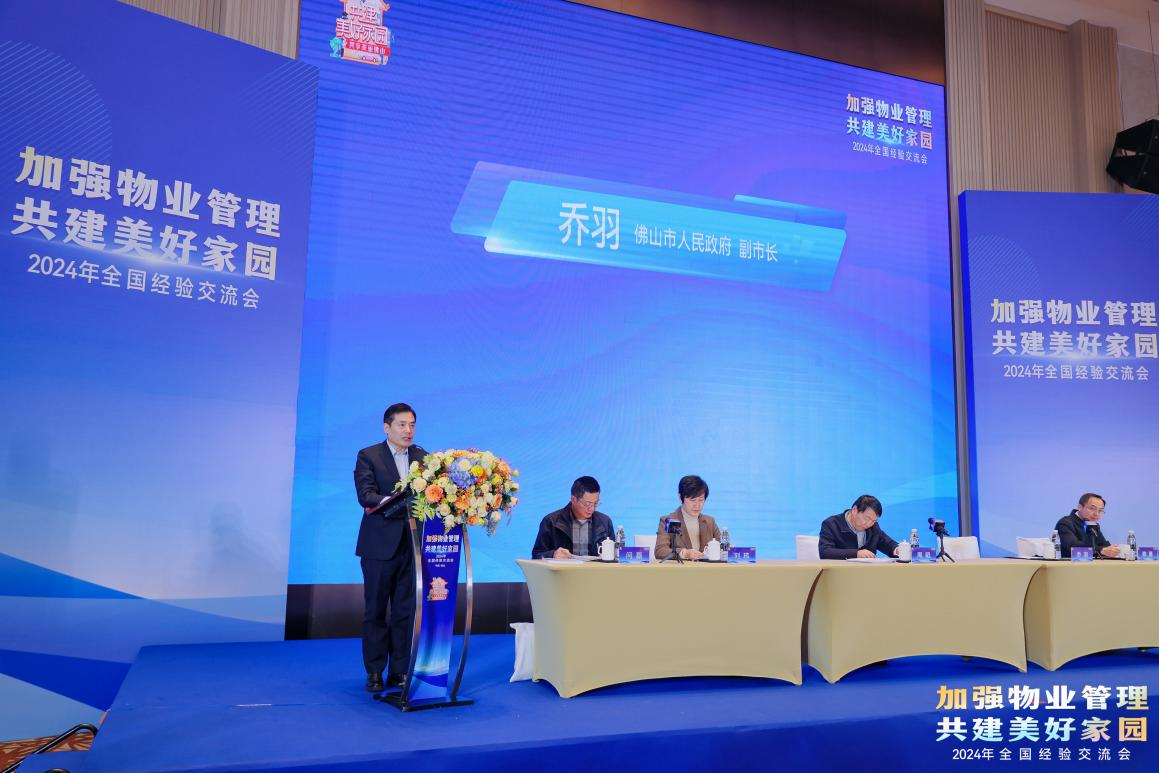 加強物業管理 共建美好家園”全國經驗交流會在廣東佛山順利召開圖4.png