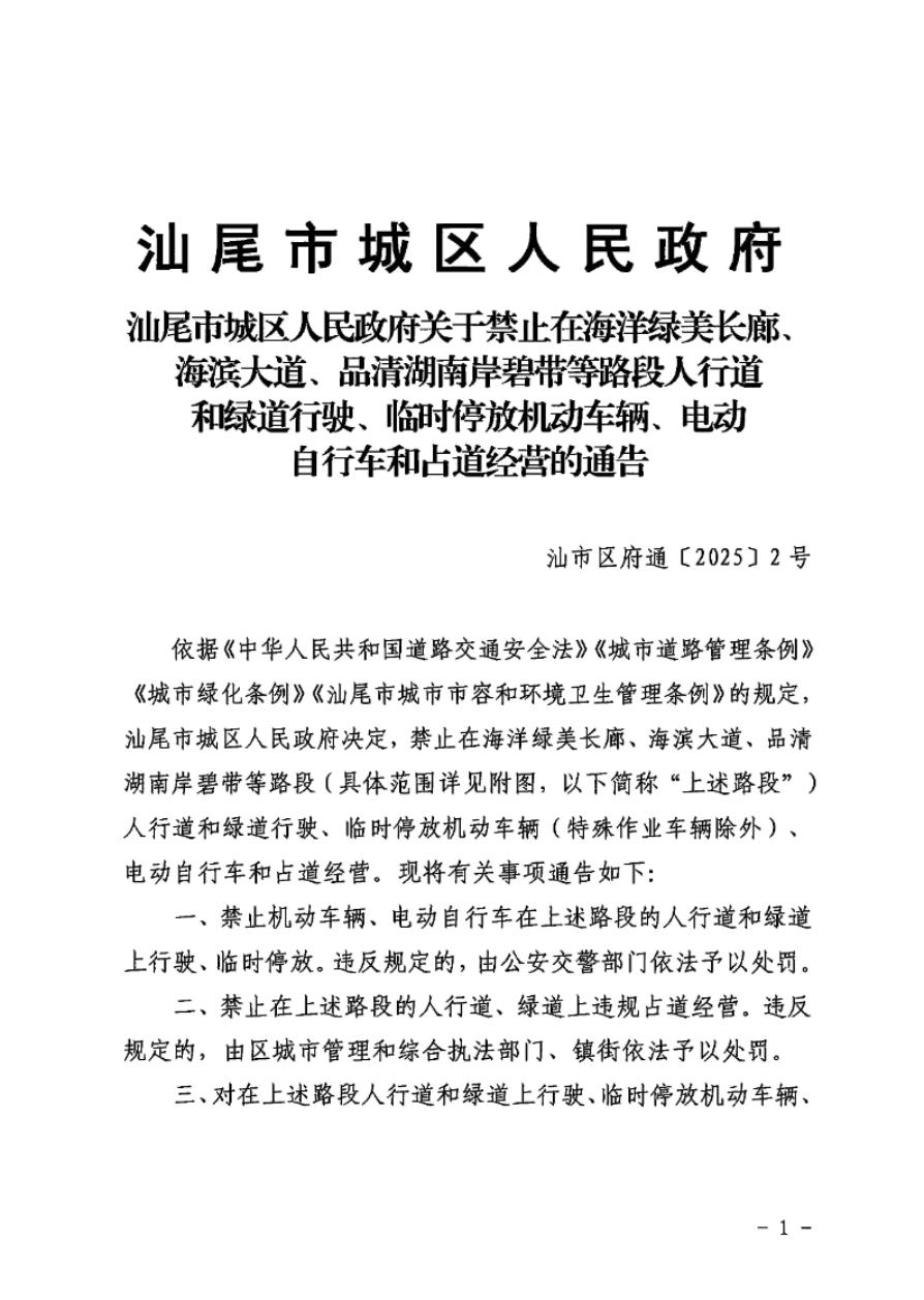汕尾市城區人民政府關于禁止在海洋綠美長廊、海濱大道、品清湖南岸碧帶等路段人行道和綠道行駛、臨時停放機動車輛、電動自行車和占道經營的通告_頁面_1.jpg
