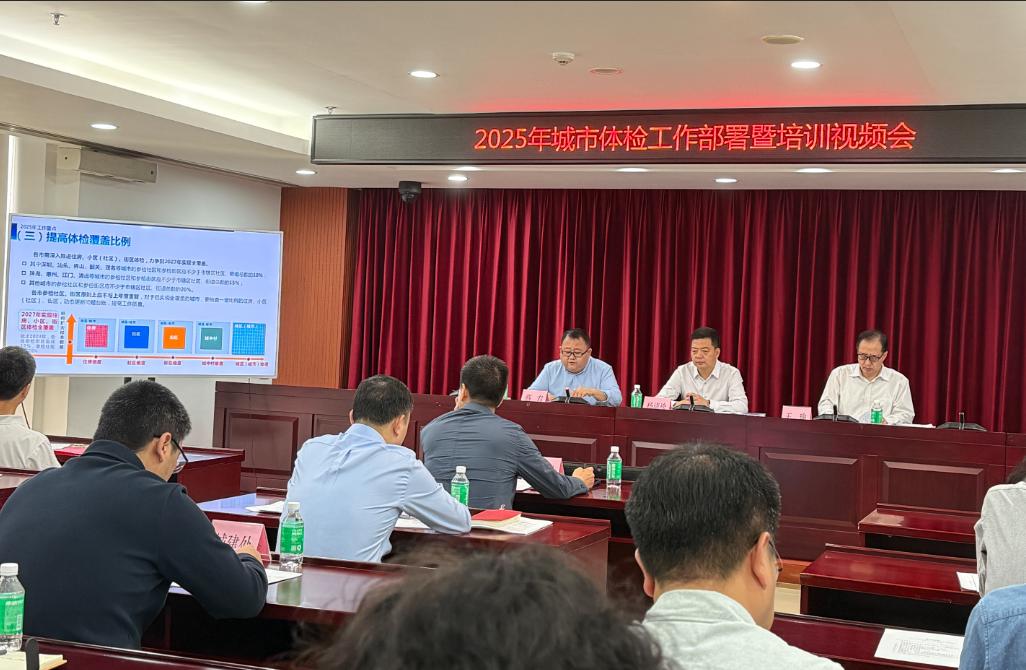 2025年城市體檢工作部署暨培訓視頻會.jpg