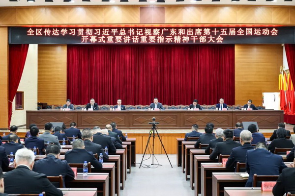 全區(qū)傳達(dá)學(xué)習(xí)貫徹習(xí)近平總書(shū)記視察廣東和出席第十五屆全國(guó)運(yùn)動(dòng)會(huì)開(kāi)幕式重要講話(huà)重要指示精神干部大會(huì)召開(kāi)