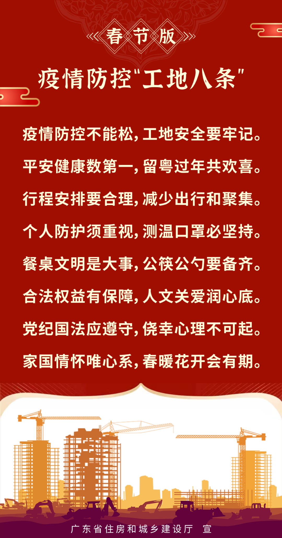 廣東春節版“工地八條”.png